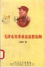 毛泽东实事求是思想论纲 1997 PDF电子版封面 7220038674 王金华著