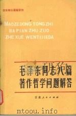 毛泽东同志八篇著作哲学问题解答 1983 PDF电子版封面 2096·44 平勇英编著