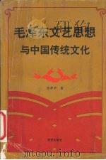 毛泽东文艺思想与中国传统文化 1995 PDF电子版封面 7805942455 张孝评著