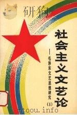 毛泽东文艺思想研究 5 社会主义文艺论 1990 PDF电子版封面 7540405384 全国毛泽东思想研究会编