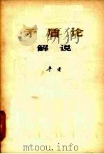 矛盾论解说 1978 PDF电子版封面 2002·1 李达著