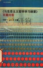 《马克思主义哲学学习纲要》百题问答 1990 PDF电子版封面 7214004186 于利中,孙永珀主编