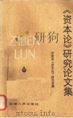 《资本论》研究论文集 1984 PDF电子版封面 4102·158 安徽省《资本论》研究会编