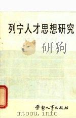 列宁人才思想研究 1986 PDF电子版封面 3238·0223 叶忠海,陈九华编著