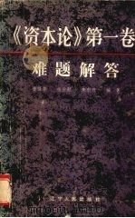 《资本论》第1卷难题解答 1984 PDF电子版封面 4090·56 黄强华等编著
