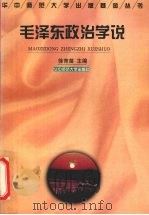 毛泽东政治学说   1998  PDF电子版封面  7562219583  徐育苗主编 