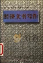 经济文书写作（1997 PDF版）