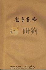 竞争策略（1987.08 PDF版）
