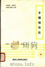 乡镇领导论 1989 PDF电子版封面 7541911372 龙联芳,莫吉武,杨长明等著