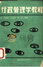 行政管理学教程 1989 PDF电子版封面 7810201964 罗刚健等编著