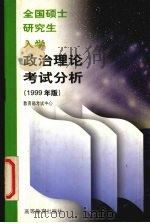 全国硕士研究生入学政治理论考试分析  1999年版（1998 PDF版）