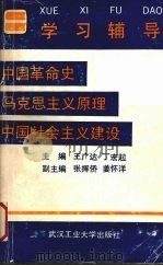 中国革命史 马克思主义原理 中国社会主义建设学习辅导 1990 PDF电子版封面 7562903581 王广达,丁宏起主编