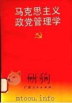 马克思主义政党管理学 1990 PDF电子版封面 721901760X 雷振扬主编