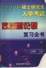 2000年硕士研究生入学考试政治理论课复习全书（1999 PDF版）
