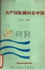 共产国际顾问在中国 1989 PDF电子版封面 780515368X 翟作君编著