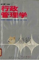 行政管理学 1991 PDF电子版封面 7306004255 夏书章主编