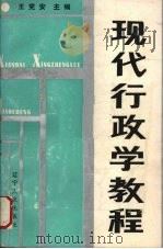 现代行政学教程 1989 PDF电子版封面 7205010691 王克安主编