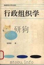 行政组织学（1990 PDF版）