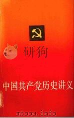 中国共产党历史讲义 1983 PDF电子版封面 3074·709 上海市高校《中国共产党历史讲义》编写组编