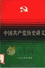 中国共产党历史讲义 1988 PDF电子版封面 7208001340 上海市高校《中国共产党历史讲义》编写组编