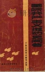 国际共产主义运动史问答 1985 PDF电子版封面 7357·27 哈尔滨师范大学政教系共运史教研室,中共黑龙江省委党校科社教研