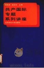 共产国际专题系列讲座   1989.04  PDF电子版封面  7303004432  宋洪训，孟全生主编 