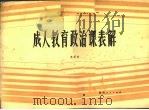 成人教育政治课表解（1986 PDF版）