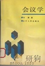 会议学 1990 PDF电子版封面 7205010276 华琪著