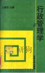 行政管理学 1996 PDF电子版封面 7560118828 王惠岩主编