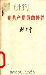 论共产党员的修养（1980 PDF版）