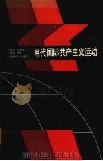 当代国际共产主义运动 1987 PDF电子版封面 7562500428 俞良早等主编