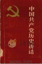中国共产党历史讲话 1981 PDF电子版封面 11009·54 徐元冬著