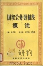 国家公务员制度概论 1988 PDF电子版封面 7314002657 匡代科主编