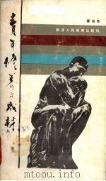 青年修养与成材（1987 PDF版）