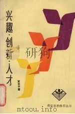 兴趣  创新  人才（1987 PDF版）