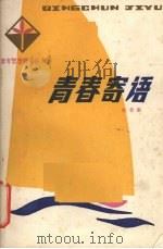 青春寄语（1983 PDF版）