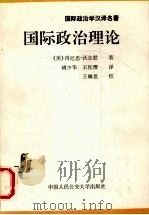 国际政治理论 1992 PDF电子版封面 7810111914 (美)沃尔兹(Waltz,Kenneth N.)著;胡少华,