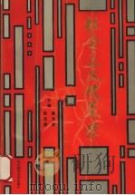 社会主义政策学 1989 PDF电子版封面 7562204837 高长舒,张立荣主编