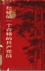 怎样做一个合格的共产党员 1983 PDF电子版封面 3110·116 宋振庭,章蕴等著