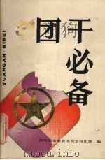 团干必备 1986 PDF电子版封面 3102·624 共青团安徽省委组织部编