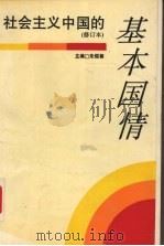社会主义中国的基本国情 1993 PDF电子版封面 7542606735 朱煜善主编
