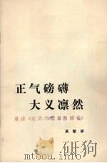 正气磅礴 大义凛然 重读《论共产党员的修养》 1980 PDF电子版封面 3001·1742 吴黎平著