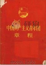 中国共产主义青年团章程 1978 PDF电子版封面 3009·207 中国青年出版社编
