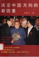 决定中国方向的新因素 1993 PDF电子版封面 7227009572 吴锦才著