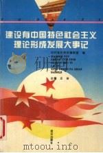建设有中国特色社会主义理论形成发展大事记 1994 PDF电子版封面 7543013266 汪新主编;中共党史资料编辑部编