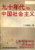 九十年代与中国社会主义 1994 PDF电子版封面 7560214916 张德成著