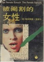 被阉割的女性（1990 PDF版）