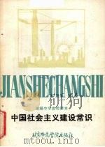 中国社会主义建设常识（1987 PDF版）