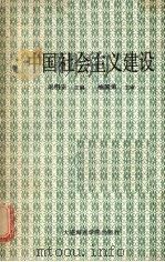 中国社会主义建设 1988 PDF电子版封面 756320024X 刘明安主编