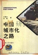 中国城市化之路 1997 PDF电子版封面 722202199X 王春光,孙晖著